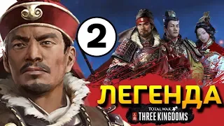 Прохождение Total War THREE KINGDOMS на легенде за семью Сунь Цзянь - #2