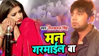 Neelkamal Singh | भोजपुरी गाना 2020 | मन गरमाईल बा | Man Garmayil Ba | Bhojpuri Official Video Song