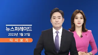 [TV CHOSUN LIVE] 1월 31일 (화) 뉴스 퍼레이드 -  파키스탄 테러로 최소 50명 사망