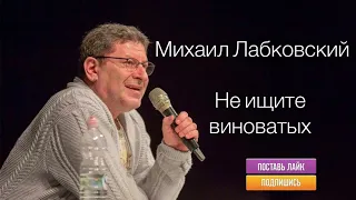 Не ищите виноватых | Михаил Лабковский