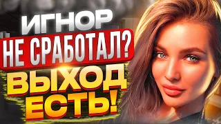 Игнор бывшей НЕ СРАБОТАЛ? ВЫХОД ЕСТЬ -Когда игнор не вернёт бывшую? Как вернуть жену если есть дети?