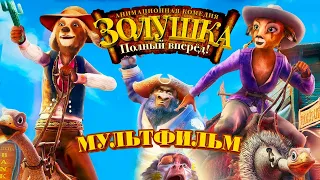 Золушка: Полный вперед!  /Cinderella/ Мультфильм HD