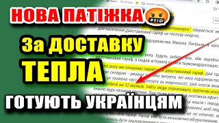 НОВУ ПЛАТІЖКУ за доставку ТЕПЛА😮 Готують українцям - хто скільки заплатить.