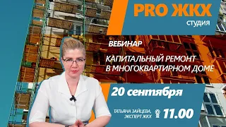 Вебинар PRO ЖКХ - Капитальный ремонт в многоквартирном доме