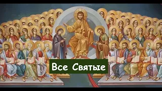 Все Святые (01.11)