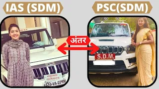 UPSC (SDM) और PSC (SDM) में क्या अंतर है  | Difference Between UPSC SDM and PCS SDM | UPSC Vs PSC
