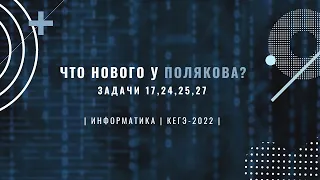 Как Решить Новые Задания 17, 24 - 27 На Сайте Полякова? - Подготовка к ЕГЭ по Информатике 2022