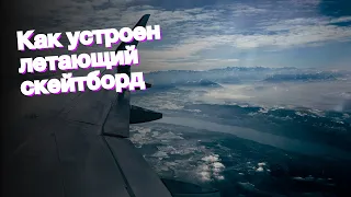 Как устроен летающий скейтборд