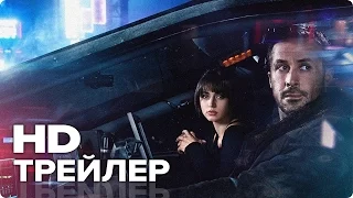 Бегущий по лезвию 2049 - Трейлер 1 (Русский) 2017