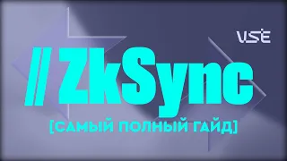 Самый полный и актуальный практический гайд по zkSync (эксклюзивно для ЛАЙФЧЕЙНДЖ)