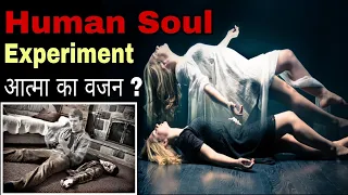 Human Soul Experiment !! आत्मा का वजन कितना होता है ? 21 GRAM Experiment in hindi.