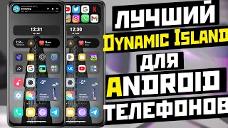 ЛУЧШИЙ DYNAMIC ISLAND На Android телефоны и мега виджеты