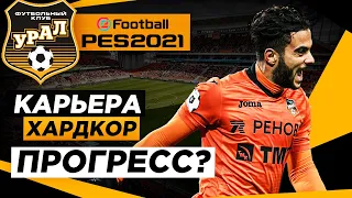 PES 2021 КАРЬЕРА "ХАРДКОР" #9