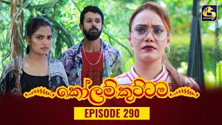 KOLAM KUTTAMA || Episode 290 || කෝලම් කුට්ටම ||  13th September 2023