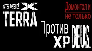 X TERRA VS XP DEUS. Битва легенд! Часть 2 домогол и не только.