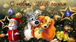 С Новым годом 2018!