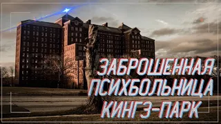 Заброшенная Психбольница Кингз Парк с ПРИЗРАКАМИ!