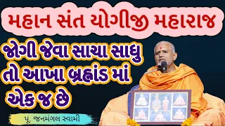 જોટો જડે નહી જોગીનો.।Janmangal Swami|BAPS Latest Pravachan|BAPS Latest Katha|BAPS