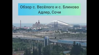 Обзор с. Веселое и с. Блиново, Адлерский район Сочи