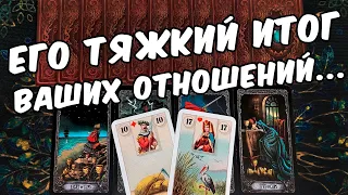 Подвел итог под Новый год❗ Конец или Пауза? Что Он решил? ❄️🧡 онлайн гадание ♠️ таро расклад