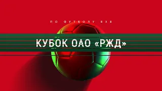 Кубок ОАО "РЖД" по футболу 8х8. 06/10/2020 - LIVE-1