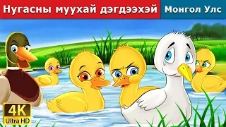 Нугасны муухай дэгдээхэй | Ugly Duckling in Mongolian | үлгэр | үлгэр сонсох | монгол үлгэрүүд