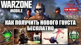 Как получить Гоуста в ВАРЗОН мобайл БЕСПЛАТНО! Warzone mobile подробности Новой Королевской Битвы