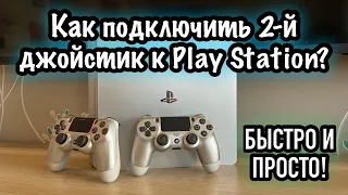 Как подключить 2-й джойстик к PS4? / Mortal Kombat 11