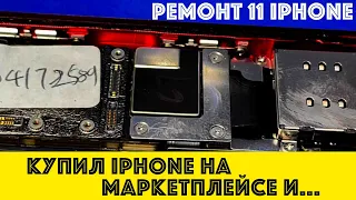 НЕ ПОКУПАЙ IPHONE НА МАРКЕТПЛЕЙСАХ или ремонт iPhone 11