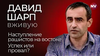 Наступление рашистов на востоке. Успех или провал? – Давид Шарп вживую