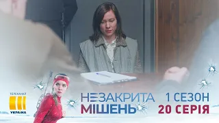 Незакрытая мишень (Серия 20)