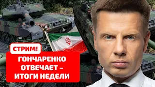 ГОНЧАРЕНКО ОТВЕЧАЕТ! НАМ ДАЮТ ТАНКИ, ИРАН ОБСТРЕЛЯЛИ / СТРИМ