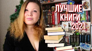 ЛУЧШИЕ КНИГИ 2021 | КНИЖНЫЕ ИТОГИ | ЛЮБИМЫЕ КНИГИ 2021 |   КНИГИ, КОТОРЫЕ СОВЕТУЮ ПРОЧИТАТЬ ❤