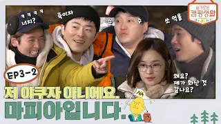 [sub] ⛺ep.3-2 저 야쿠자 아니에요. 마피아입니다. l ⛺ 슬기로운 캠핑생활 ep.3-2 🧳출장십오야