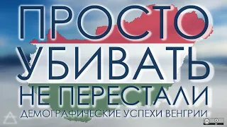 Просто убивать не перестали | реальные демографические достижения Виктора Орбана