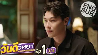 [Eng Sub] วันดีวิทยา Wandee Goodday | EP.1 [3/4]