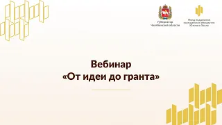 Вебинар "От идеи до гранта"