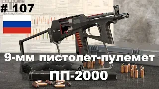 9-мм пистолет-пулемет ПП-2000 (Россия)  (World of Guns: Gun Disassembly #107)