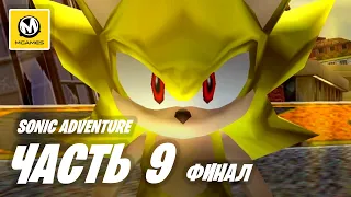 Sonic Adventure | Прохождение #9 Финал | Dreamcast