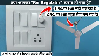 How to Check Fan Regulator Fault || Fan Regulator Not working Properly || Ceiling Fan Speed Problem