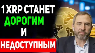 1 XRP СТАНЕТ РОСКОШЬЮ! СТРАШНЫЙ ПРОГНОЗ ДЛЯ ТЕХ КТО ПРОДАЛ РИПЛ! RIPPLE CBDC В 2024 ИЗМЕНИТ МИР!