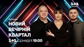 Новий Вечірній Квартал щонеділі о 19:00 на 1+1 Україна