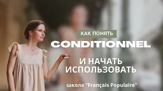 Conditionnel во французском: как его понять?