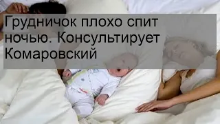 Грудничок плохо спит ночью. Консультирует Комаровский