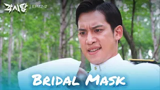 Do you think he's planning to come back, too? [Bridal Mask : EP. 12-2] | KBS WORLD TV 240430