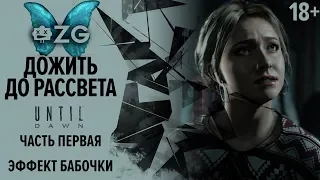 [ZG] Дожить до рассвета / Until Dawn. Эффект бабочки. Часть 1 [18+]