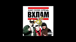 Хай Йому Грець - В Хлам (Skofka & Дімич prod.)