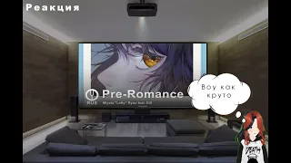 реакция на  ▶  Natsuton на русском] Pre-Romance [Onsa Media]@OnsaMedia Заказы открыты​