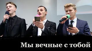 МЫ ВЕЧНЫЕ С ТОБОЙ // Групповое пение