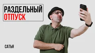 Сатья. Отпуск отдельно от мужа  Нормально ли это